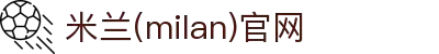 米兰·(milan)中国官方网站
